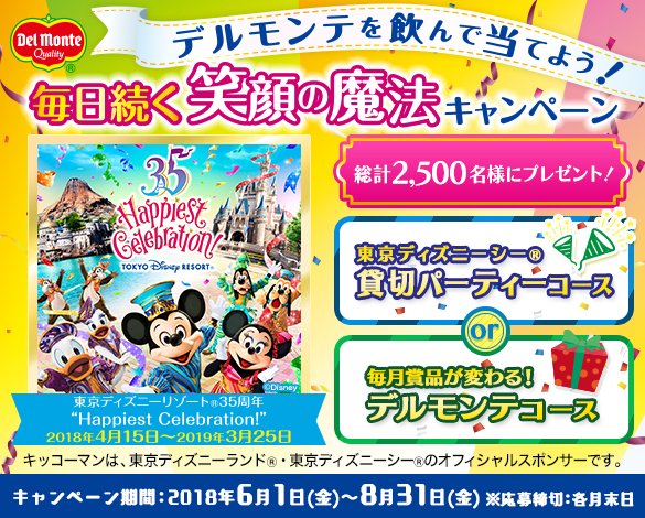 キッコーマンです Ar Twitter デルモンテを飲んで 東京ディズニーシー 貸切パーティーチケット を当てよう キャンペーン期間は6月1日 金 8月31日 金 です バーコードを集めてぜひご応募ください 詳細はこちらから T Co D7grevhjyw T Co