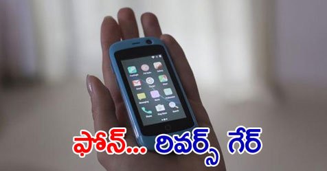 eenadulivenews's tweet image. ఫోన్‌..రివర్స్‌ గేర్‌

 goo.gl/Tw68C7 
 #SmartPhone #BasicPhone