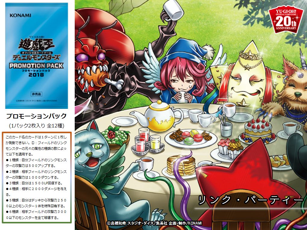 公式 遊戯王ocg プロモーションパック18 リンク パーティー 収録 プロモーションパック18 はイベントの参加賞 として配布されてます プロモーションパック18 がゲットできる 遊戯王デュエリストフェスティバル18 の詳細は