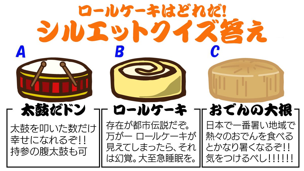 吉田 鷹の爪団 本物 Tv新シリーズ 秘密結社 鷹の爪 ゴールデン スペル 絶賛配信中 ロールケーキはどれだ シルエットクイズ 2 000rtで結果発表しますん たのしいクイズ ロールケーキの日 楽器の日