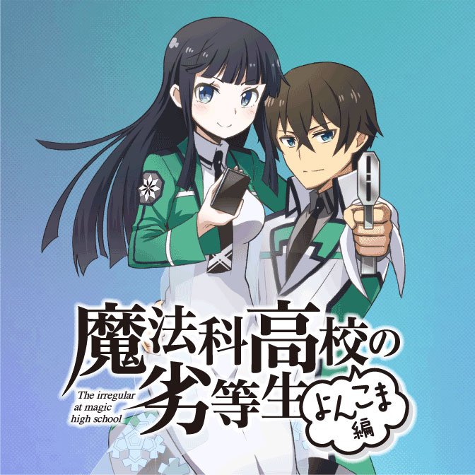魔法科高校の劣等生 2期 7月から Mk3233 Twitter