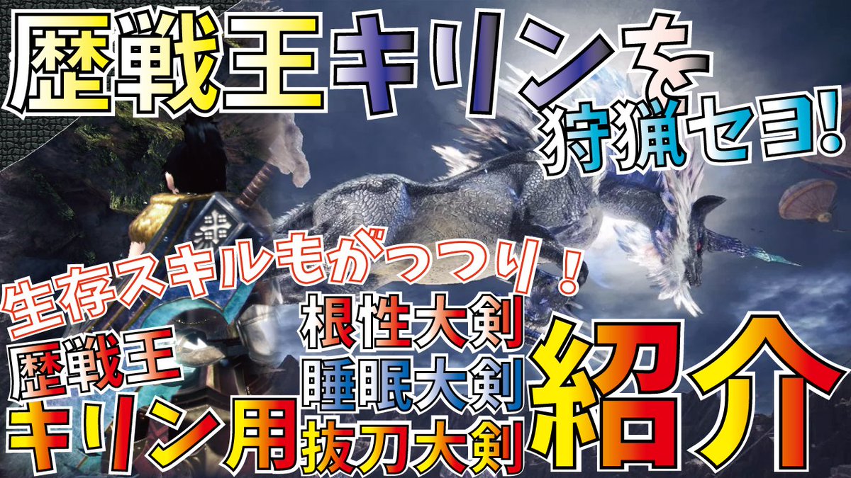 ট ইট র まーこ Mahco Mhwi Mhw動画投稿しました デトロイトは今日はお休みです Mhw 歴戦王安全討伐 キリン 用根性 睡眠 抜刀装備紹介 生存スキル盛々でも火力も出せるおすすめ大剣装備3種 エンプレスガレア炎妃 モンハンワールド T Co