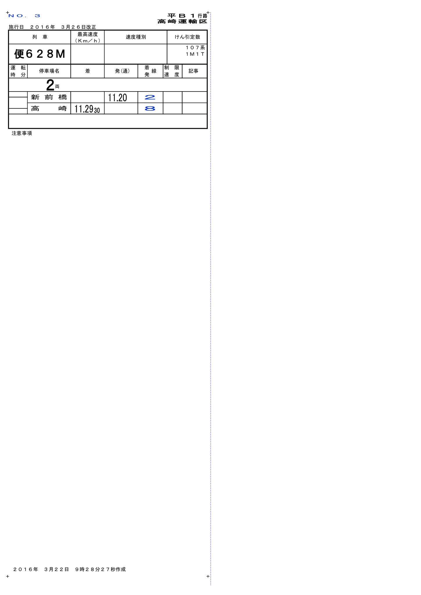 鉄道スタフ高崎電車区冬臨12行路