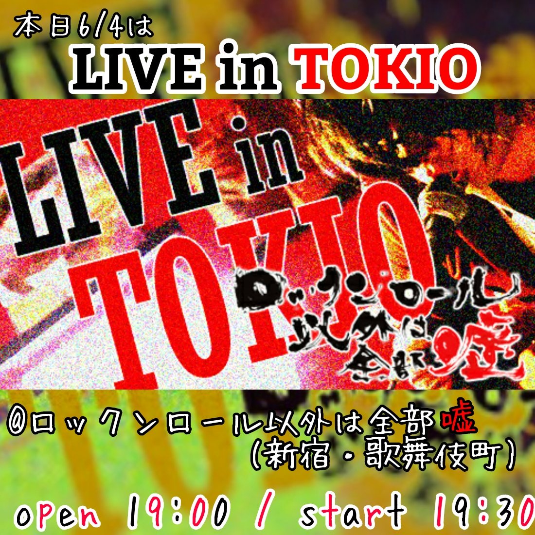 sasayamaniabot's tweet photo. 本日6/4は【LIVE in TOKIO】
すっかりホーム、ロク嘘でのSASAYAMA.ワンマン!
平日の夜、ギリギリ滑り込みでも、是非⭐️
↓19:30頃~配信予定↓
https://t.co/VOcpfBJSqH
#sasayamavo #LiTsasa #LIVEinTOKIO #LiT #ロックンロール以外は全部嘘 #ロク嘘 #東京 #新宿 #歌舞伎町 #弾き語り #ライブ https://t.co/MCaP5eKUjM