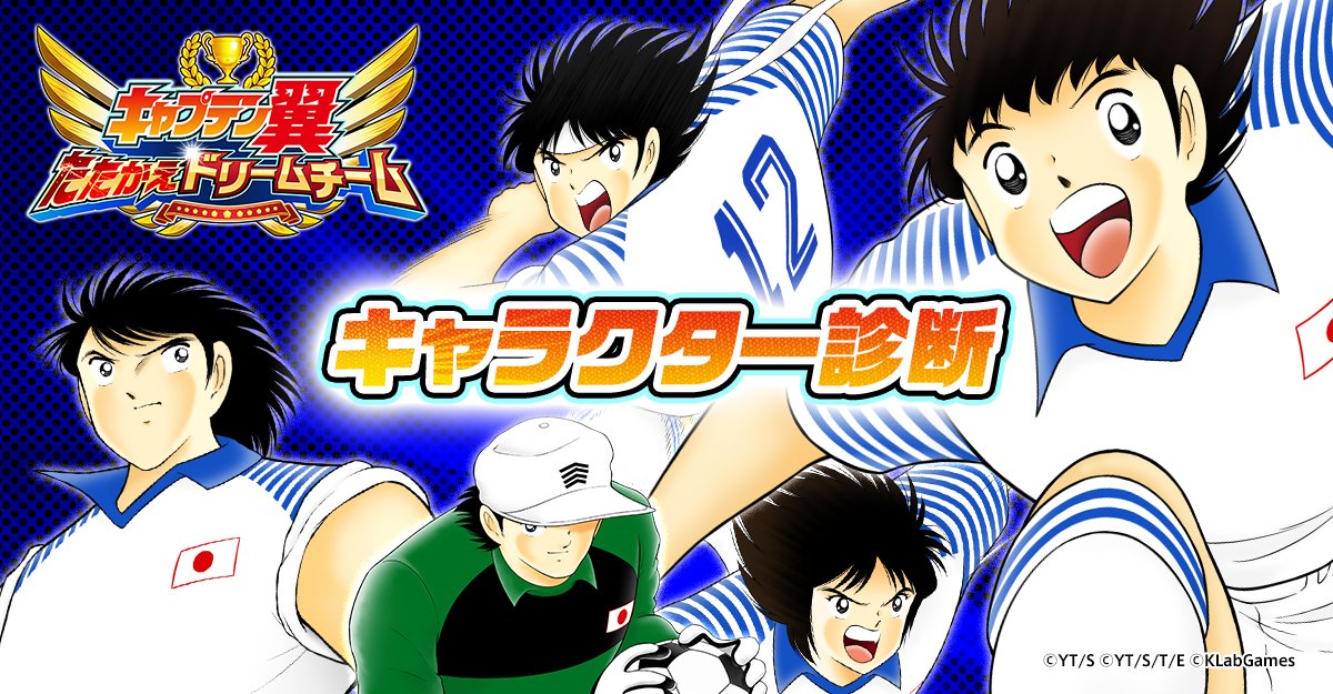 キャプテン翼 たたかえドリームチーム キャプテン翼 キャラクター診断 いくつかの質問に答えて あなたが キャプテン翼 のどのキャラクターに近いか診断してみよう キャプテン翼キャラクター診断 たたかえドリームチーム T Co