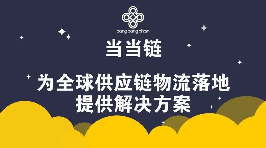 dangdangchain's tweet photo. #當當鏈
#dangdangchain#  
當當鏈團隊的供應鏈物流管理平臺，是復雜、分散、混亂、缺乏透明度的物流行業的壹道曙光。在毛利率已經較低的行業現狀面前，當當鏈所提供的高效、低成本解決方案，是增加我們與同行之間核心競爭力的法寶。 https://t.co/hxFcNpyFC0