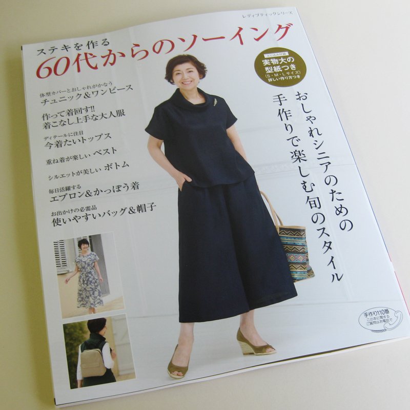 クロバー株式会社 Sur Twitter ステキを作る 60代からのソーイング は おしゃれシニア向けソーイングブック S Lの実物大型紙つき 普段に着 やすそうなスッキリデザインや体型カバーデザイン 軽快なパンツやガウチョも すっごく派手な生地でかっぽう着縫いたい