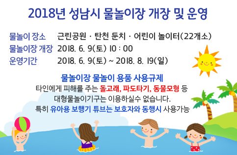 2018년 #성남시 #물놀이장 개장!!
6월 9일부터 동시 개장합니다!
무더운 여름! 물놀이장에서 재밌는 시간 보내세요😆
#상대원1동