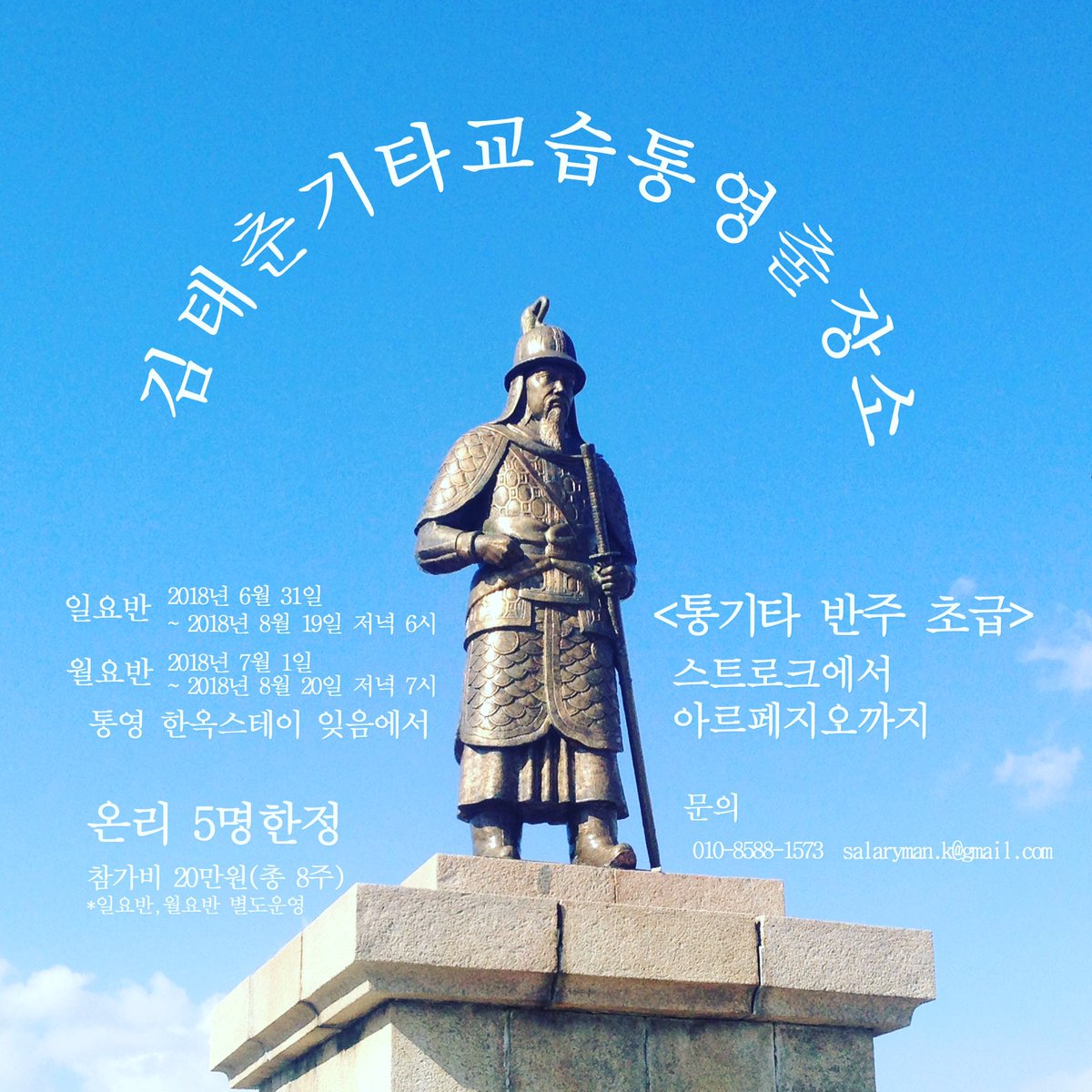 7월부터 통영에서 기타초급수업을 합니다. 자세한 사항은 goo.gl/forms/IMZDxmV2… 참고해주세요.