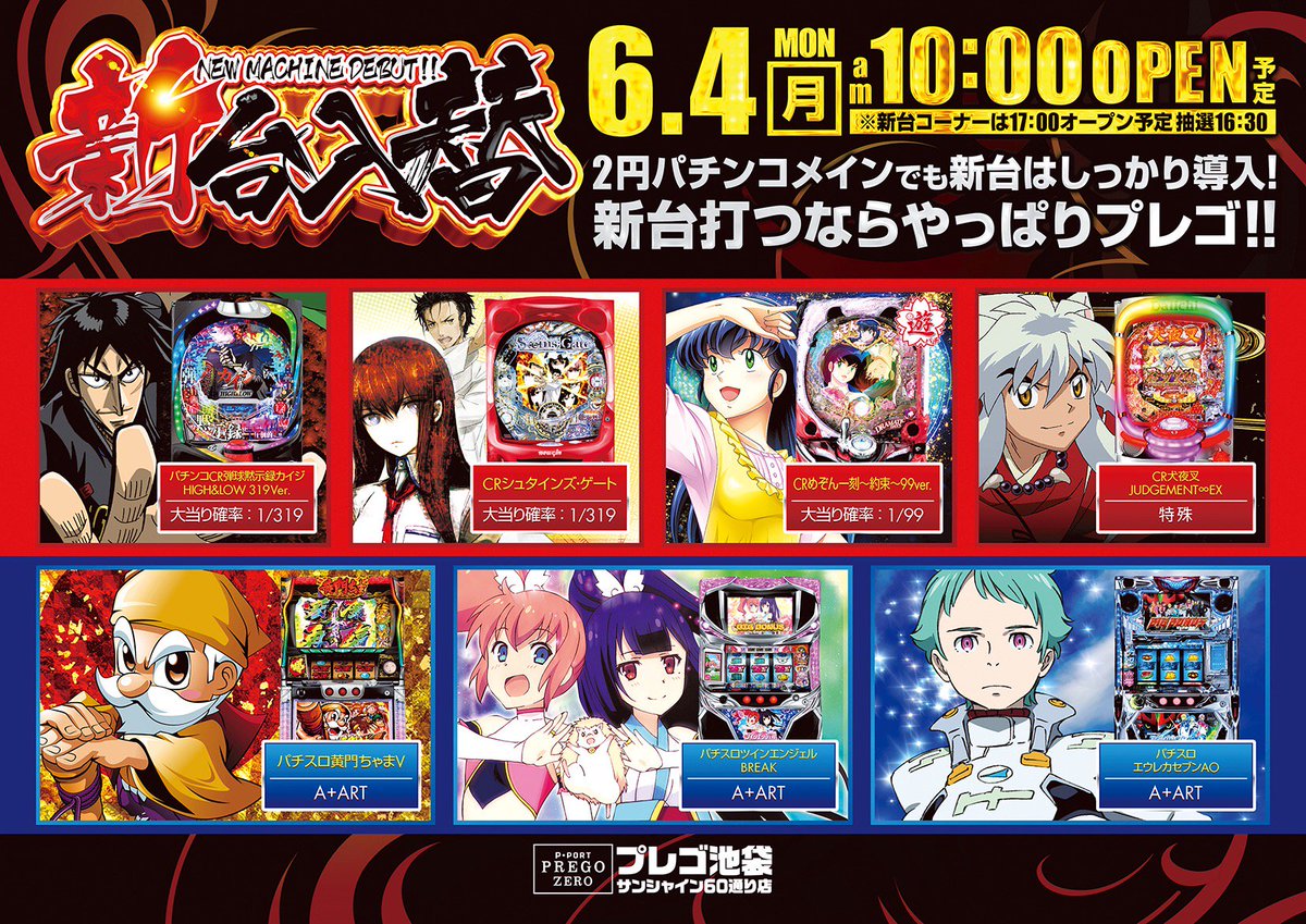 池袋ｽﾄﾘｰﾄﾋﾟｱﾉ ﾌﾟﾚｺﾞex 本日新台入替 抽選は16 30です 17 00開放予定です 6 4 月 新台入替 Cr弾球黙示録カイジ4cxa Crシュタインズゲートl5 V Crめぞん一刻4 9bq1 Cr犬夜叉ag Jt リクエスト導入 ツインエンジェルbreak Zs