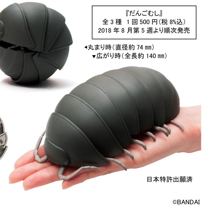 ガチャポン バンダイ14ｃｍ巨大ダンゴムシ発売 丸くなる体を忠実に再現 まとめダネ