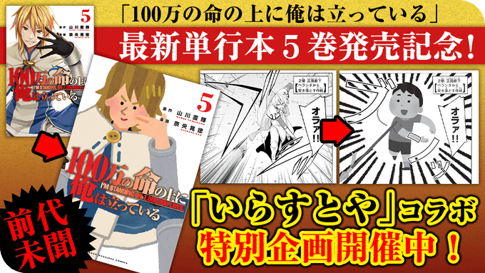 公式の暴走 100万の命の上に俺は立っている 最新刊5巻を いらすとや に丸ごと差し替えた ワケあり無料版 が公開 その予算は 万円 これが講談社といらすとやの本気だ ラフアニメ