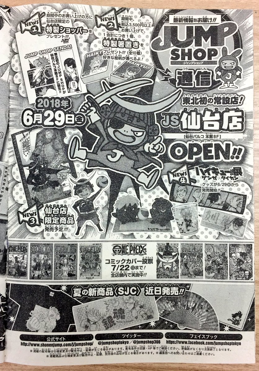 ジャンプショップ Jump Shop 公式 Wj27号jump Shop通信 待ちどおしい 東北初の常設店 ジャンプショップ仙台店は 6月29日 金 より仙台パルコ 本館8fにてopen One Piece コミックカバー投票は7月22日 日 まで 全店舗内で実施中 夏の新