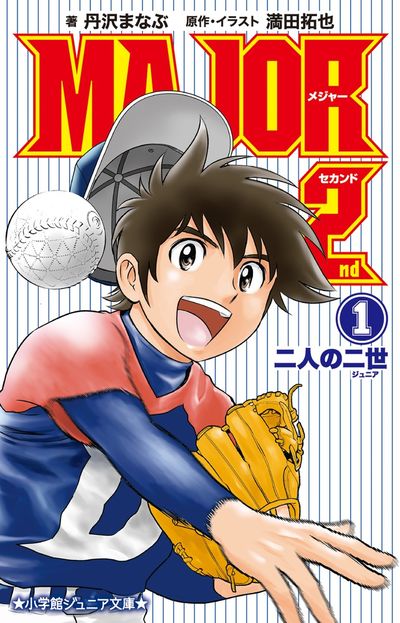 アニメ メジャーセカンド Sp公式 小説 Major 2nd 1 発売中 小学館ジュニア文庫より小説 Major 2nd 1 二人の二世が好評発売中 原作 Major 2nd をノベライズした本書 大吾と光の青春と成長を描いた待望の第1巻が登場です ためし読みは