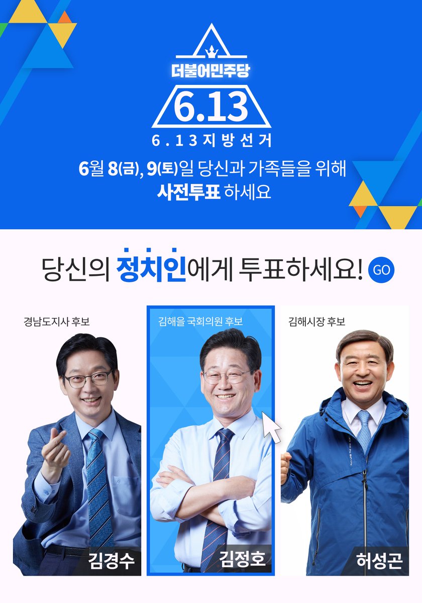 kimjungho3359's tweet photo. [6월 8일(금)-9일(토)에 사전투표하세요!]

경남지사는 #김경수
국회의원은 #김정호
김해시장은 #허성곤

뽑아주실거죠?

 #김해을 #김해 #민주당 #더불어민주당 #국회의원 #재보궐 #보궐선거 https://t.co/vRd0uz9265