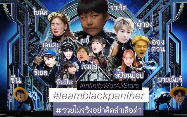 infxallstars2's tweet photo. ทีม black panther #รวยไม่จริงอย่าคิดล่าเสือดำ #InfinityWarAllStars https://t.co/0oPYSXYddb