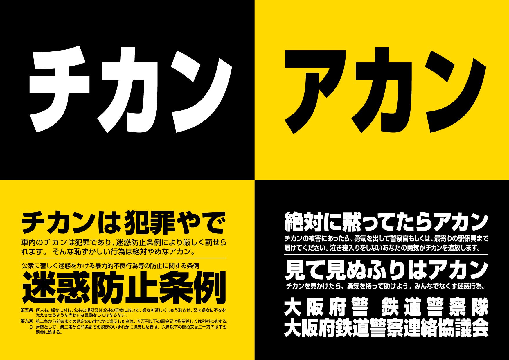 弁護士 亀石倫子 On Twitter 大阪府警のは秀逸 インパクト大なキャッチコピー 大切なメッセージを過不足なく表現している チカンは犯罪 絶対やめなアカン 泣き寝入りしない勇気がチカンを追放 チカンを見かけたら勇気を持って助けよう
