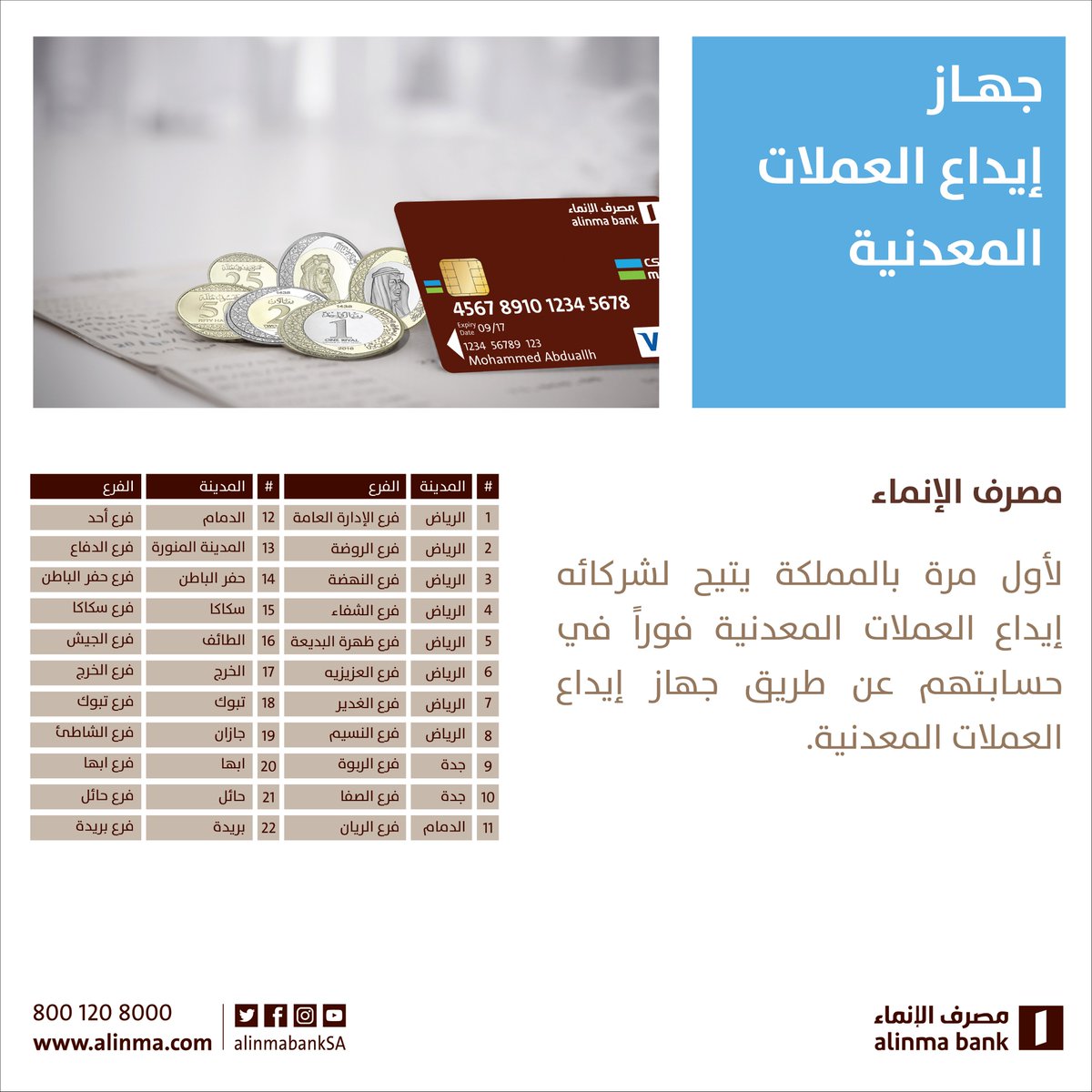 مصرف الإنماء Sur Twitter مصرف الإنماء أول مصرف في المملكة العربية السعودية يوفر جهاز إيداع العملات المعدنية في فروع مختارة