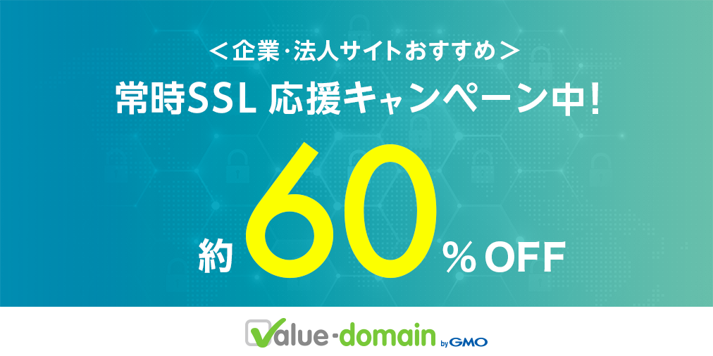 ValueDomain's tweet photo. ✨《約60%OFF！》常時SSL応援キャンペーン実施中✨
より信頼度の高い企業・法人向けの証明書「企業認証SSL」が、約60%OFFの割引中！
バリュードメインならSSL証明書の取得・更新もかんたん便利！
詳しくはこちら → https://t.co/jX7uESqztL https://t.co/SE6u0p6ui1