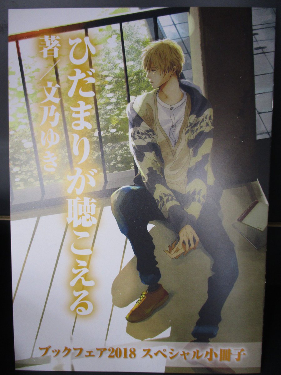 アニメイト京都は 11 00 19 00で営業中 書籍 フェア情報 アニメイトブックフェア18 開催中どすえ スタッフお勧めの ひだまりが聴こえる スペシャル小冊子は 5ポイント景品となっております こ これは欲しい ぜひぜひお早