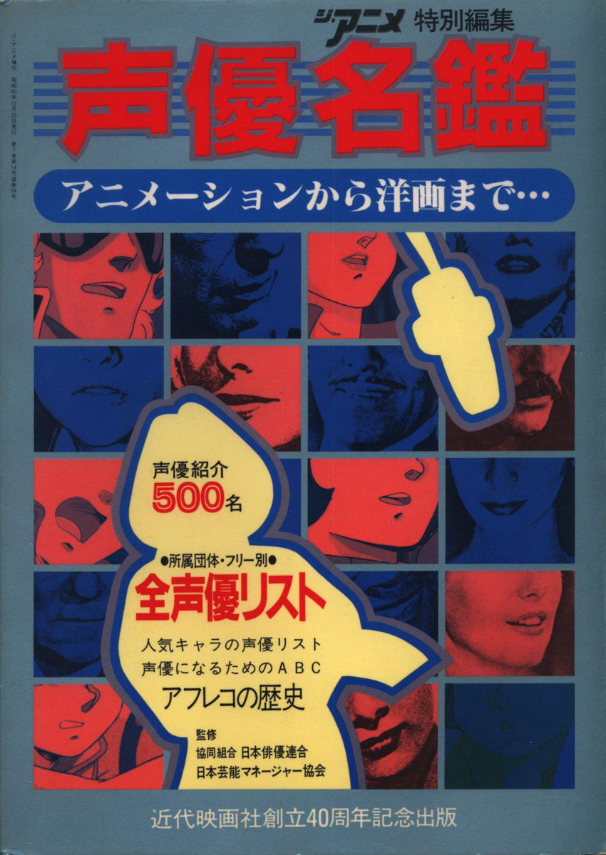 まんだらけ中野店 マニア館 Twitterissa 入荷情報 声優関連書籍２冊入荷です 近代映画社 声優 名鑑 は白黒写真に活字のみ 巻末には勝田久による 声優の歴史 を収録と ストイックな内容 一方の東京三世社 声優 アニメーション大百科 は担当キャラの イラスト
