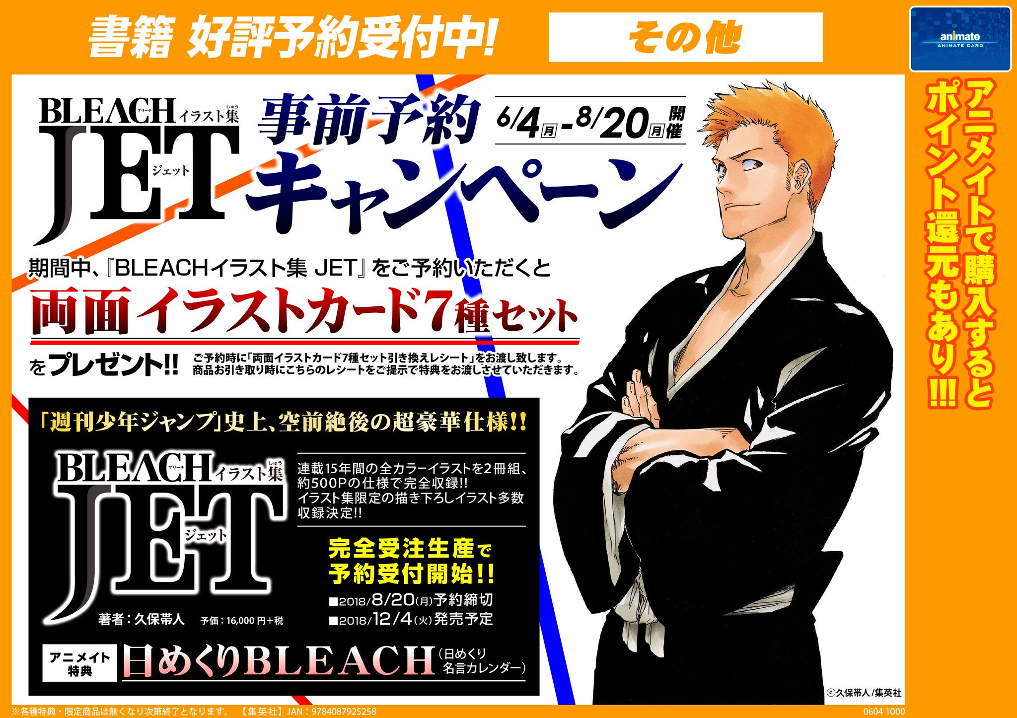 アニメイト小倉 Bleachイラスト集 Jet 事前予約キャンペーン 6 4より開催 両面イラストカード7種セット が手に入るチャンスです この機会をお見逃しなく 詳細はpop もしくはコチラ T Co Y6umtfjabh