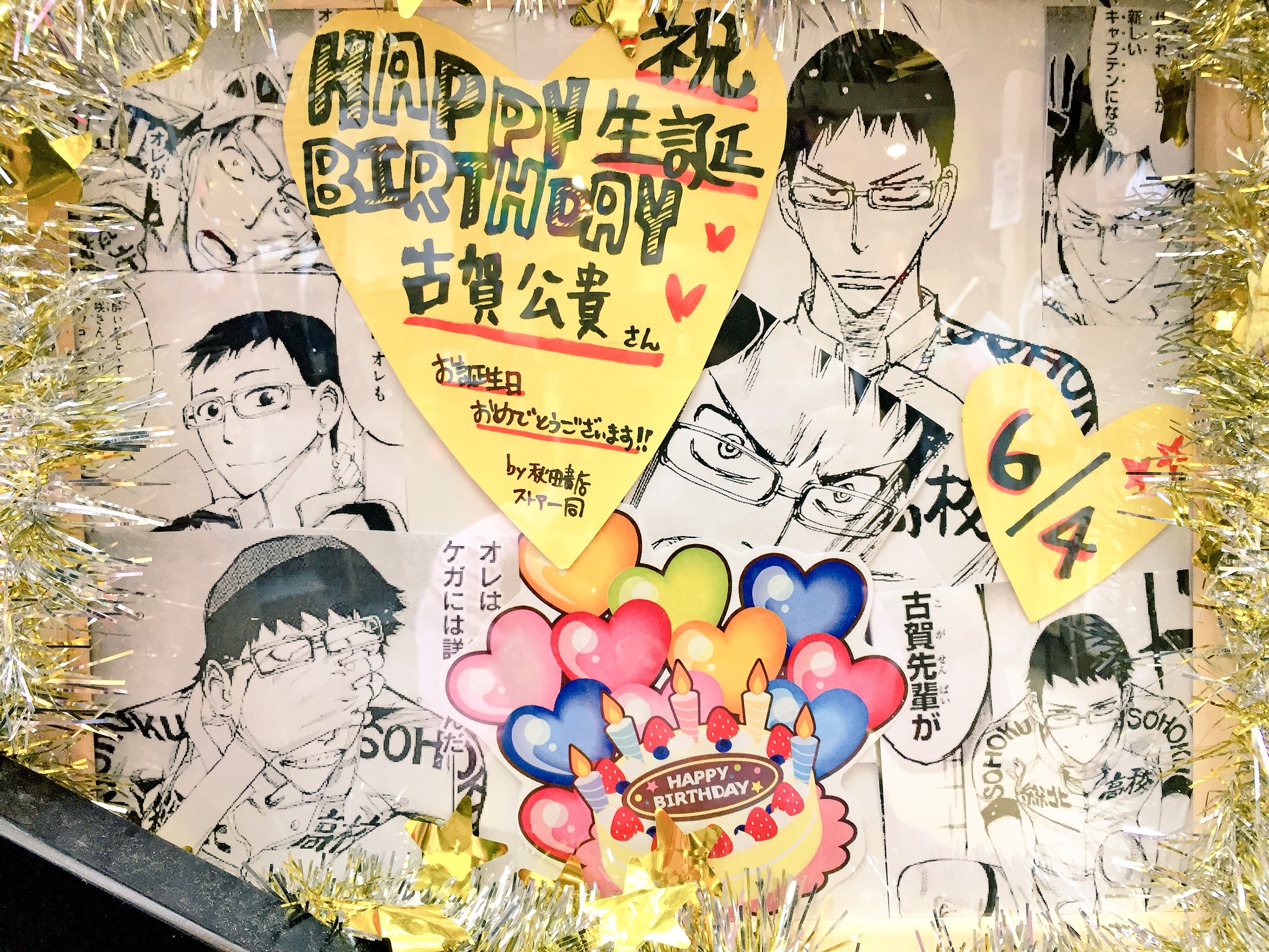 秋田書店ストア 6 4 Happy Birth Day 古賀公貴さん お誕生日おめでとうございます 秋田書店ストア限定グッズを沢山揃えて一緒にお祝いしませんか 新作ホログラムステッカーは古賀さんも登場 この機会にご来店お待ちしております 秋田