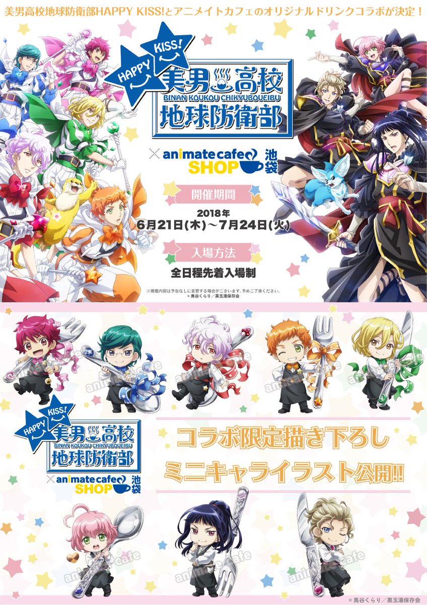 テレビアニメ『美男高校地球防衛部HAPPY KISS!』×アニメイトカフェ