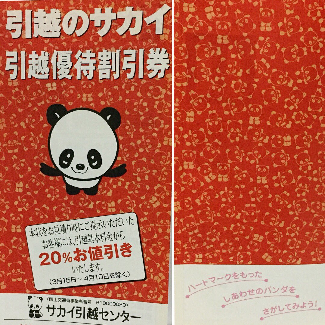 引越し料金lab Hiro こんな物を見つけました 1枚目の右下に ハートマークをもった しあわせのパンダを さがしてみよう と書いてあったのでもちろん探しましたが 色味のせいか結構見つけるの大変でした 笑 3枚目の画像のどこかに隠れてるよ 引越し料金lab Hiro こんな物を見つけました 1枚目の右下に ハートマークをもった しあわせのパンダを さがしてみよう と書いてあったのでもちろん探しましたが 色味のせいか結構見つけるの大変でした 笑 3枚目の画像のどこかに隠れてるよ