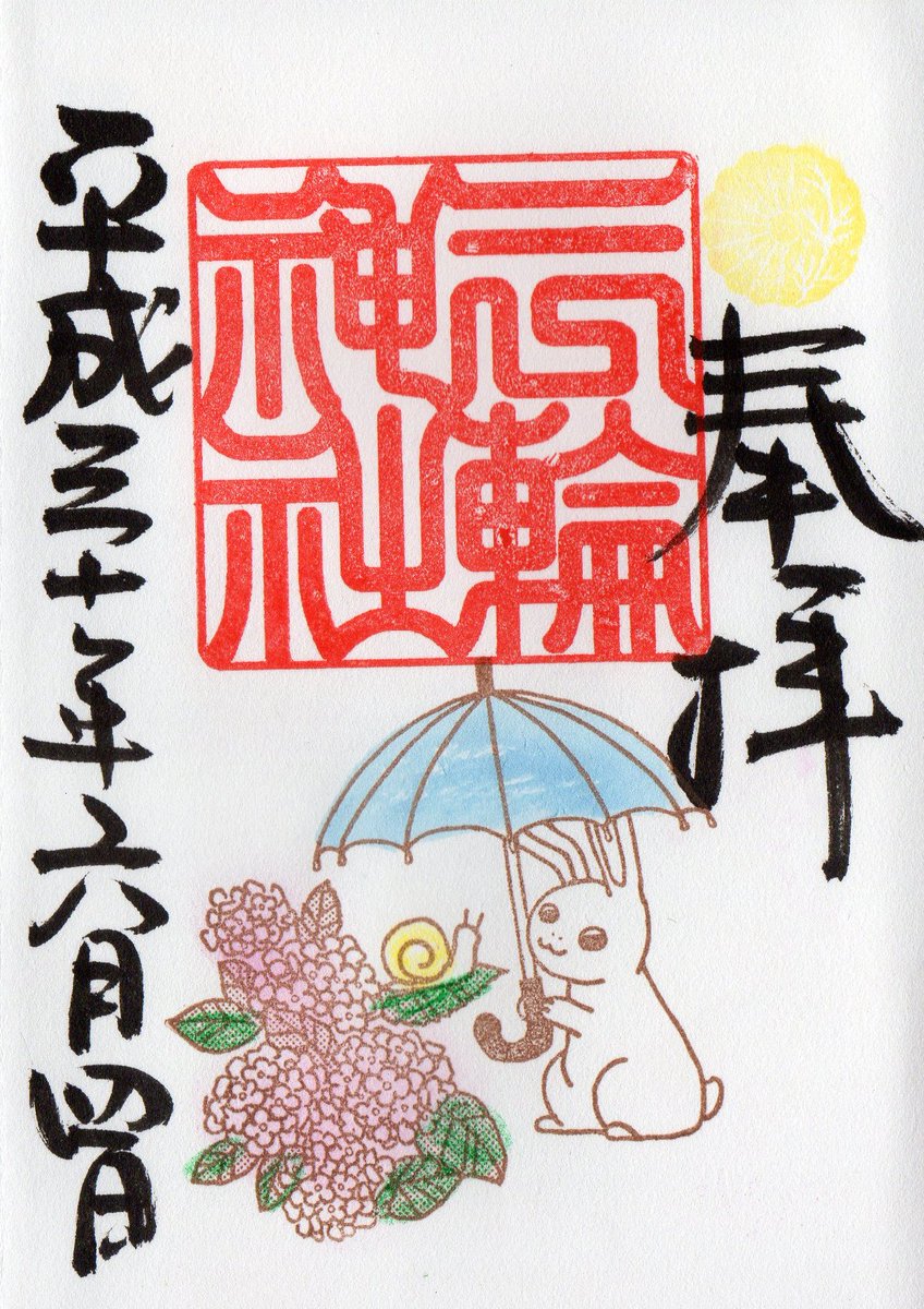 Twitter पर Alma 愛知県名古屋市中区大須 三輪神社の御朱印 うさぎとカタツムリ 紫陽花とカタツムリとウサギさんです 御朱印 限定御朱印 愛知県名古屋市 大須三輪神社 うさぎ カタツムリ 紫陽花 アジサイ