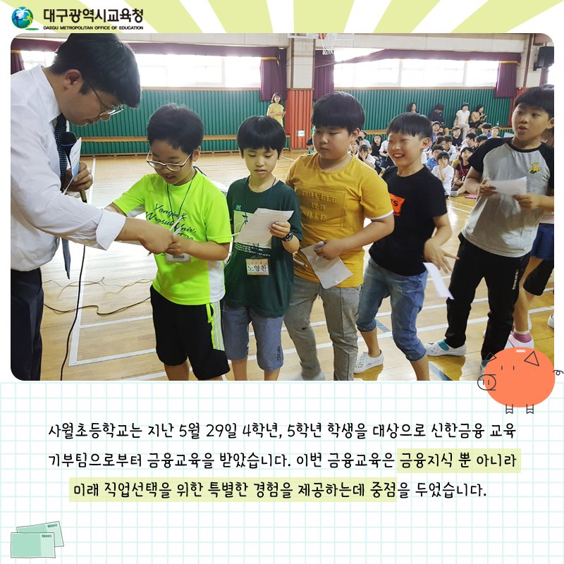 dgeduon's tweet image. ♬ #사월초등학교, #금융교육 으로 경제를 배우다! 💸

금융지식을 배우고 미래 직업 선택을
위한 특별한 경험을 한 #사월초 친구들! 💹
금융교육이 꿈을 키우는데 큰 도움이 되었길 바랍니다 :)

#대한민국_교육수도_대구