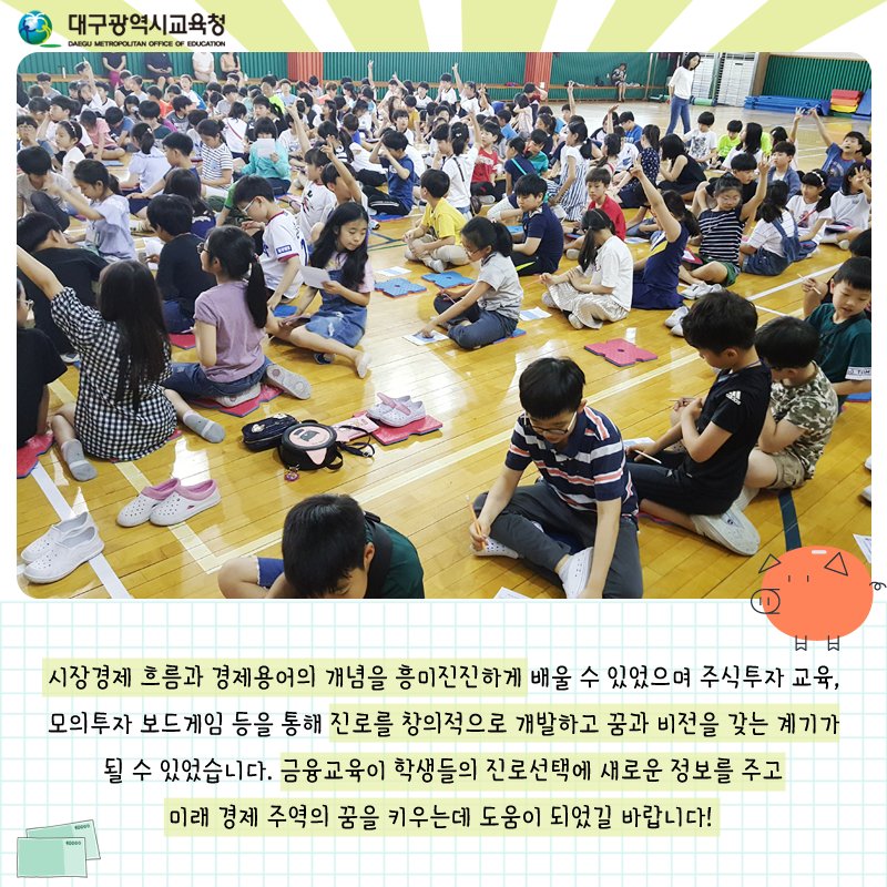 dgeduon's tweet image. ♬ #사월초등학교, #금융교육 으로 경제를 배우다! 💸

금융지식을 배우고 미래 직업 선택을
위한 특별한 경험을 한 #사월초 친구들! 💹
금융교육이 꿈을 키우는데 큰 도움이 되었길 바랍니다 :)

#대한민국_교육수도_대구
