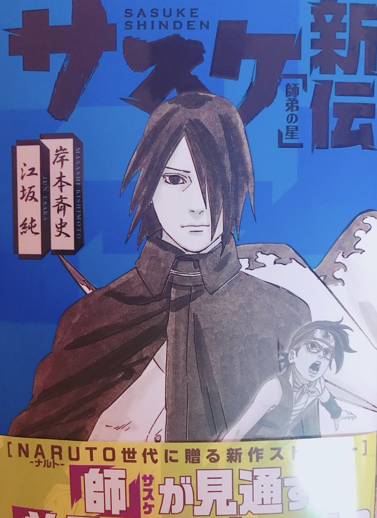 遊ぶこと大好きマン 買いました あのサスケがちゃんとパッパしてるし ボルトたちに修行つけてるし マジで買って良かったぁ 特にサラダちゃんが 唇にママの口紅付いてるよ ってサスケに冗談かますとこ最高に良かったです サスケ新伝