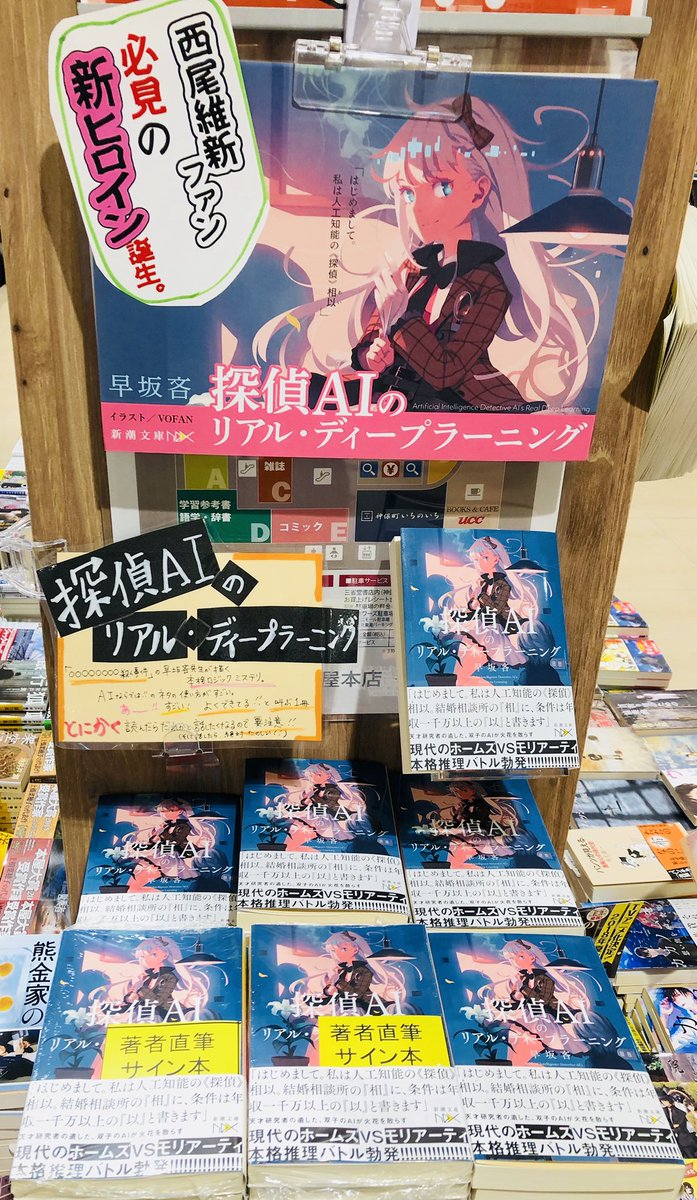 三省堂書店名古屋本店 Twitterissa 早坂吝 先生最新刊 探偵ａｉのリアル ディープラーニング のサイン本が入荷しました 新潮文庫 元棚のエンド台にて応援展開中 サイン本は取置き可 配送不可 店頭販売のみです 無くなり次第終了ですので ぜひお早めに