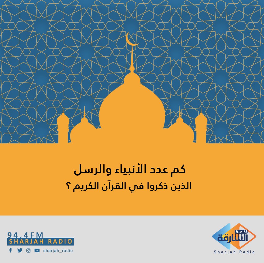 كم عدد الأنبياء والرسل المذكورين في القران حياتك