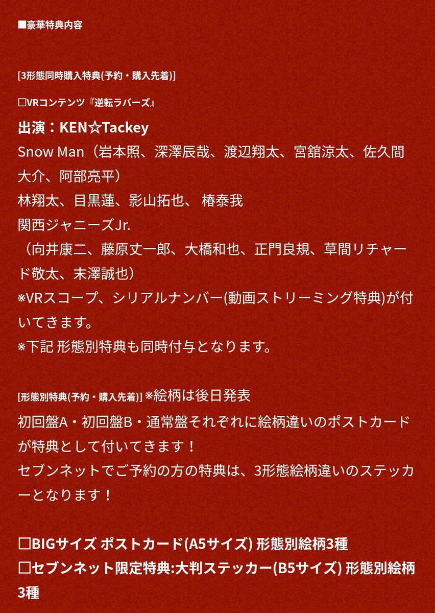 ノン Debut Single 逆転ラバーズ T Co Ejhtbrabt4 出演jr 逆転ラバーズ Music Video Vrコンテンツ 浮世艶姿桜 Dance Video Snow Man 林翔太 目黒蓮 影山拓也 椿泰我 向井康二 藤原丈一郎 大橋和也 正門良規 草間リチャード敬太 末