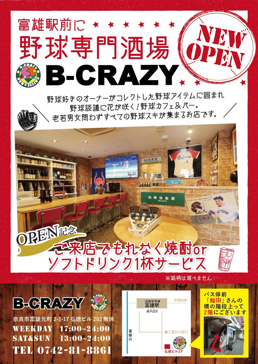 ビークレイジー V Twitter 先程折角フォローして下さった皆様ごめんなさい 大人の事情でチラシ内容に不備が御座いました でな事で配布用チラシが出来ましたので配り倒します メニューも一新っす 富雄駅前居酒屋 奈良観光 野球観戦 交流戦 野球マニア