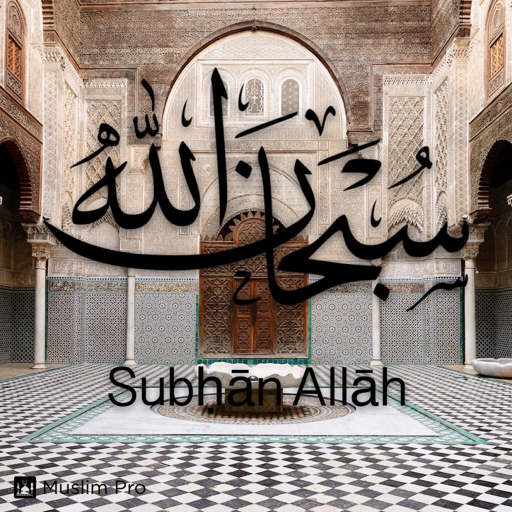 Subḥān Allāh #muslimpro get.muslimpro.com