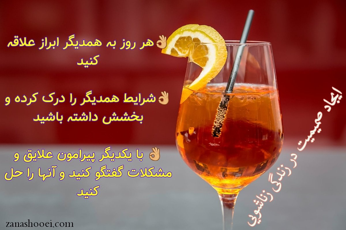 zanashooei's tweet photo. #زندگی_زناشویی #علاقه #مشکلات_زناشویی #عاشقانه https://t.co/rgkUan2rgA