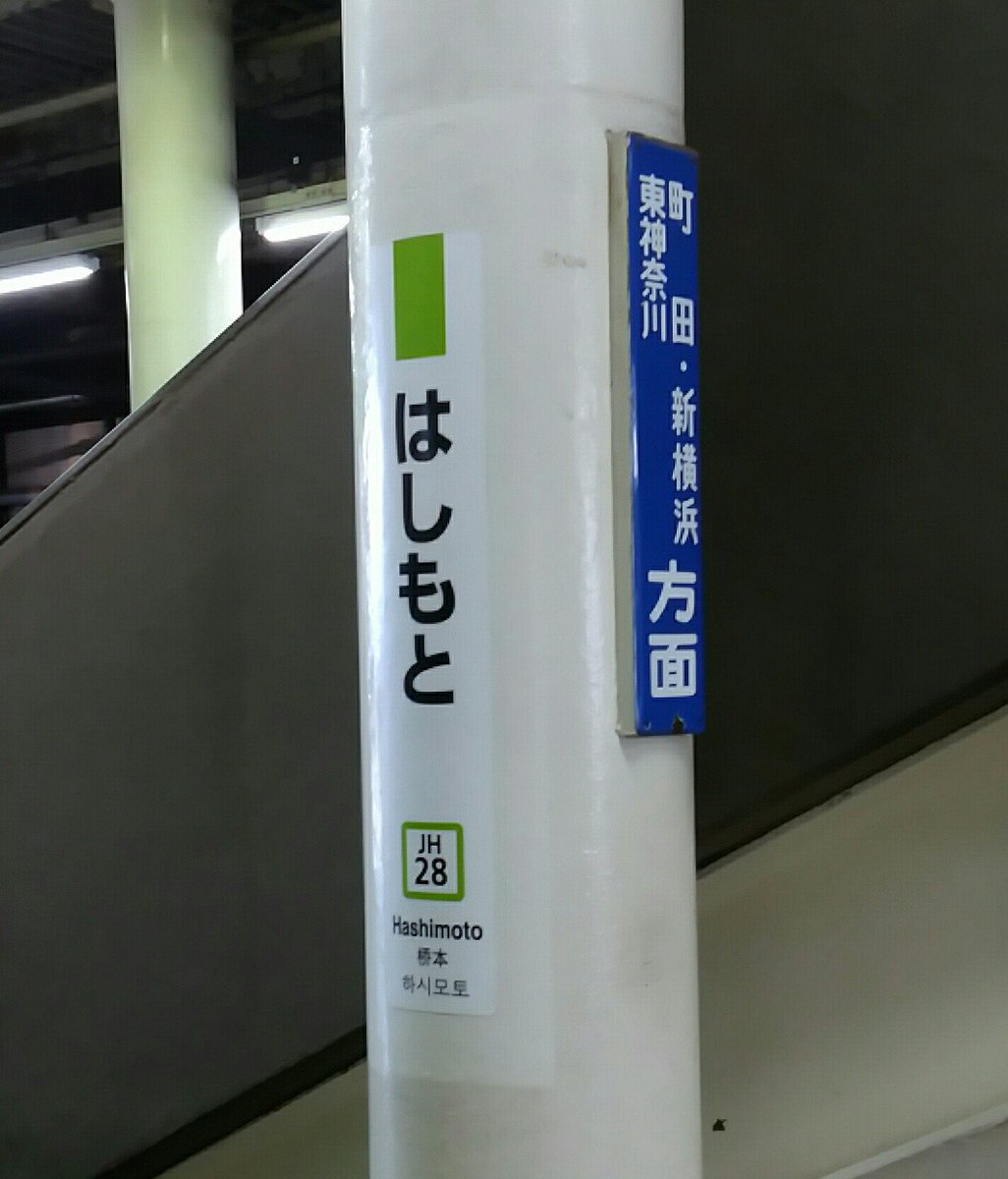 Cat Paw Puni Puni 横浜線橋本駅で発見 一つの柱に最新型の縦型駅名標と 国鉄時代からあると思われる琺瑯製の行き先案内板が共存 もじ鉄