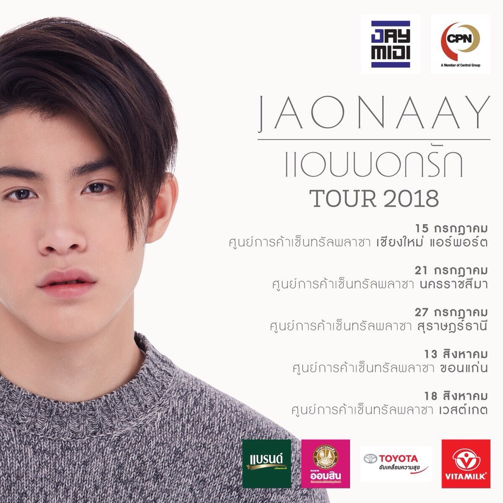 Jaonaay แอบบอกรักทัวร์ 2018 
15 กค เชียงใหม่ (เซ็นทรัลฮอล์)
21 กค นครราชสีมา (เซ็นทรัลฮอล์)
27 กค สุราษฎร์ธานี (เซ็นทรัลฮอล์)
13 สค ขอนแก่น (เซ็นทรัลฮอล์)
18 สค กทม (เซ็นทรัล เวสเกตฮอล์)
งานเริ่ม 14:00-18:00น รายละเอียดการรับบัตรเข้าร่วมงาน ติดตามใน เฟสบุ๊ค CPNLife แล้วพบกันครับ