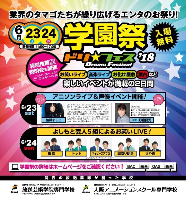 放送芸術学院専門学校 学園祭ドリフェス 18速報 声優イベントのゲストに 人気声優の野島健児さんが決定 詳細はコチラ T Co 469w8lmkn0 野島健児 Oas 学園祭