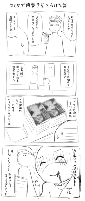 #おまえらの同人誌即売会のトラウマ挙げてけ
コミケで殺害予告を受けた時の話。
殺害予告ダメ絶対 