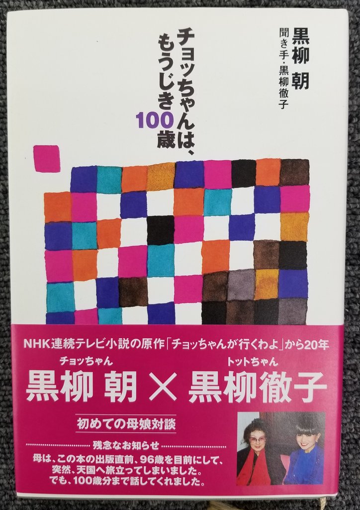 ふらり堂 A Twitteren 以前本屋で買うか迷い 躊躇して幾年月 黒柳朝 チョッちゃんは もうじ100歳 この本を数ヵ月前に 黒柳徹子のドラマ トットちゃん の放映中 再び読みたい欲求発生 すると 絶版でプレミア またも躊躇したのでした で 今何気なく ふらり堂 A Twitteren 以前本屋で買うか迷い 躊躇して幾年月 黒柳朝 チョッちゃんは もうじ100歳 この本を数ヵ月前に 黒柳徹子のドラマ トットちゃん の放映中 再び読みたい欲求発生 すると 絶版でプレミア またも躊躇したのでした で 今何気なく