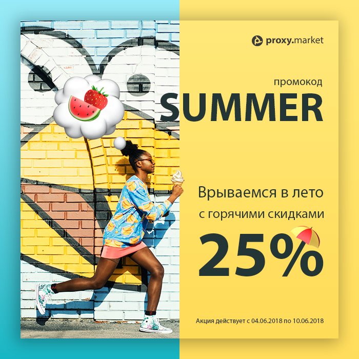 proxy_market's tweet image. 🎁 
[Промокод на скидку] 

Дорогие друзья! 
Вот мы и наступило долгожданное лето. 
Желаем всем солнечного настроения и море позитива! 😊 
Промокод на скидку 25%: 

☀ summer ☀

proxy.market

#proxy #proxies #прокси #проксимаркет #смм #smm #арбитражтрафика #cpa #seo