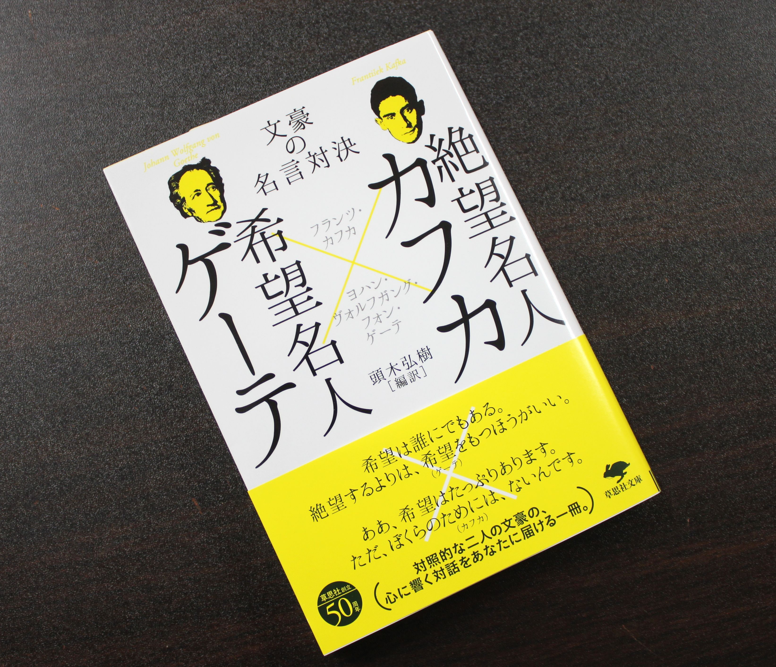 青山ブックセンター本店 頭木弘樹さん 編訳 絶望名人カフカ 希望名人ゲーテ 文豪の名言対決 草思社 が入荷しました 希望名人ゲーテと絶望名人カフカの対話 を改題し文庫化 どこまでも前向きなゲーテと どこまでも後ろ向きなカフカの言葉を前にし