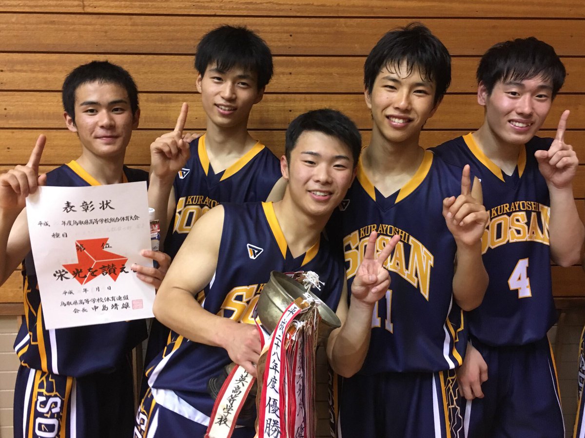 しいけがしい 倉吉総合産業高校 男子バスケ部 県総体優勝 鳥取県代表 インターハイ出場おめでとう 見に行こうかな