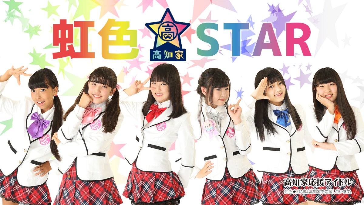 虹色 Star イベント情報 6月8日 金 19時 高知家応援アイドルのイオンモール高知 定期公演 にて６人新体制の初パフォーマンスを予定しています 応援よろしくお願いいたします 会場 イオンモール高知 専門店街1f 南コート 観覧無料 物販参加はお