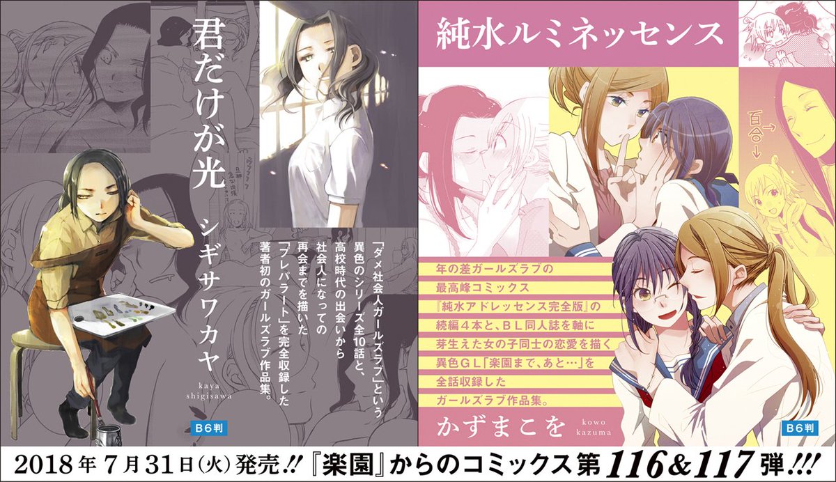 楽園編集部 A Twitter 7月発売の 楽園 コミックスはシギサワカヤ 君だけが光 とかずまこを 純水ルミネッセンス 共に 楽園 では久々のガールズラブ作品集です 詳しいご案内は弊誌hphttps T Co Jxkya4rnqrの7月新刊のコーナーをご覧ください 楽園編集部 A Twitter 7月発売の 楽園 コミックスはシギサワカヤ 君だけが光 とかずまこを 純水ルミネッセンス 共に 楽園 では久々のガールズラブ作品集です 詳しいご案内は弊誌hphttps T Co Jxkya4rnqrの7月新刊のコーナーをご覧ください