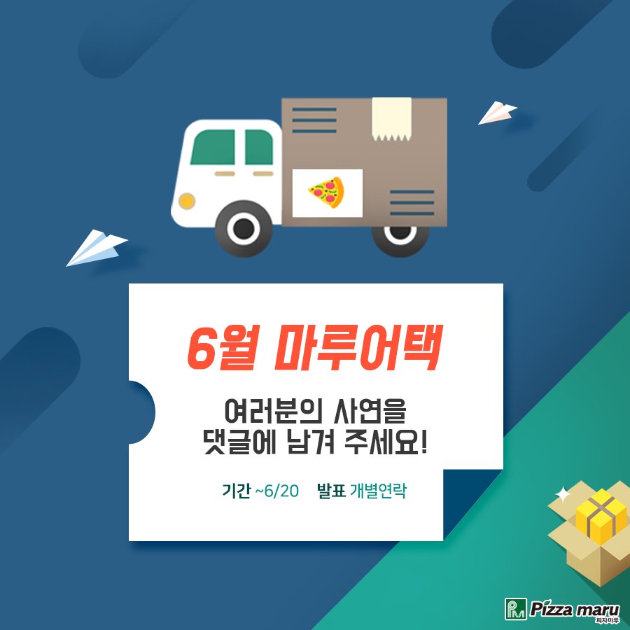 6월 마루어택 사연모집❤️
학교? 회사? 군대?
맛있는 피자마루가 필요한 곳이라면 어디든지 달려갑니다 🏃‍♂️
댓글로 사연과 피자 수량을 남겨주시면 참여 완료~
▶ 참여하러 가기 : goo.gl/MXVYws

#피자마루 #pizzamaru #피자 #pizza #마루어택 #이벤트 #dailyfood #food #피자스타그램